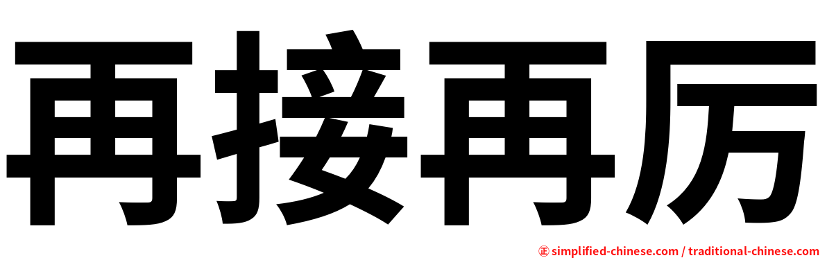 再接再厉