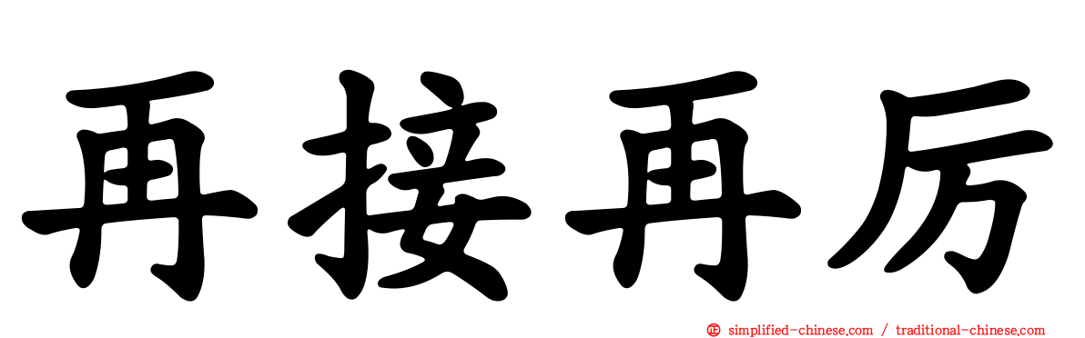 再接再厉
