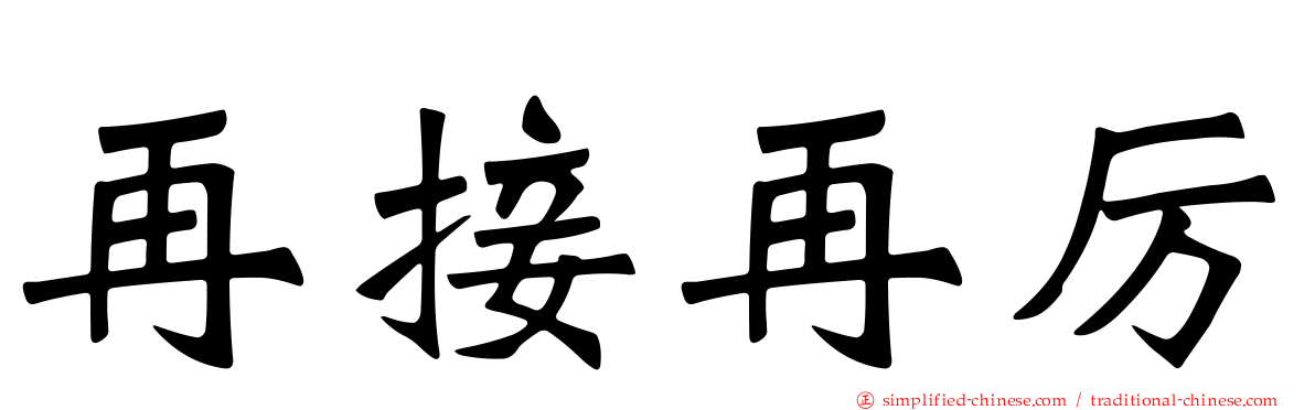 再接再厉