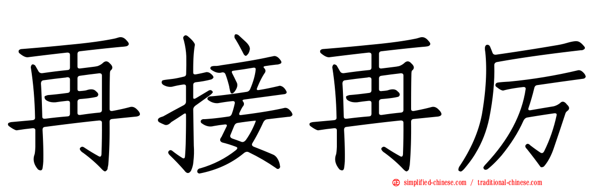 再接再厉