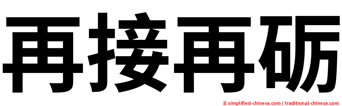 再接再砺