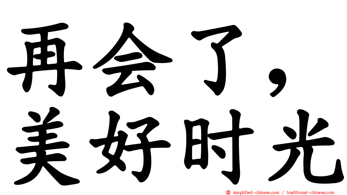 再会了，美好时光