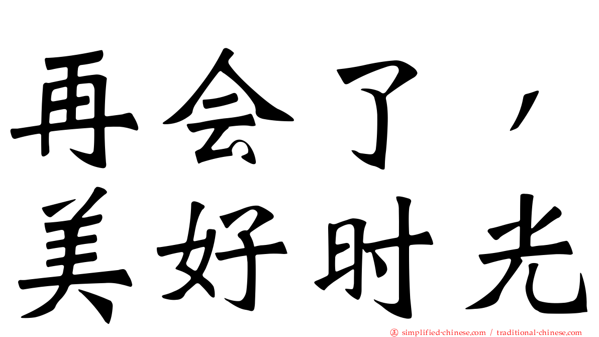 再会了，美好时光