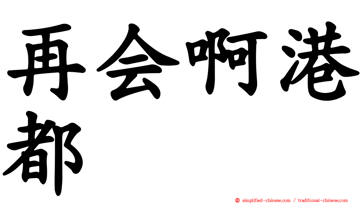 再会啊港都