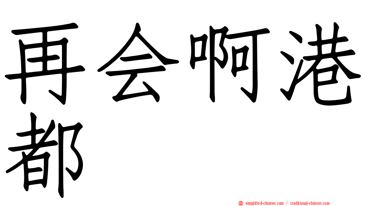 再会啊港都