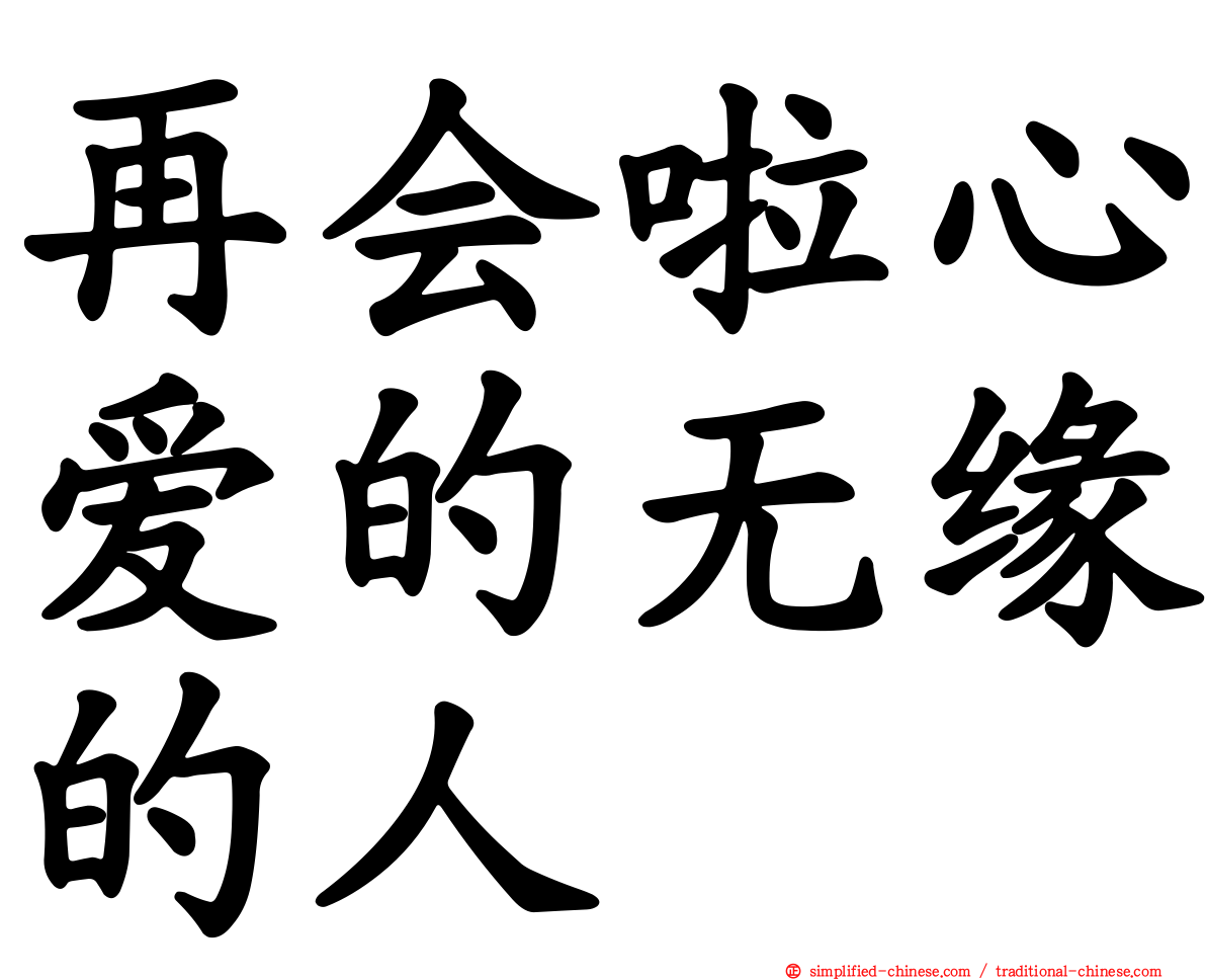 再会啦心爱的无缘的人