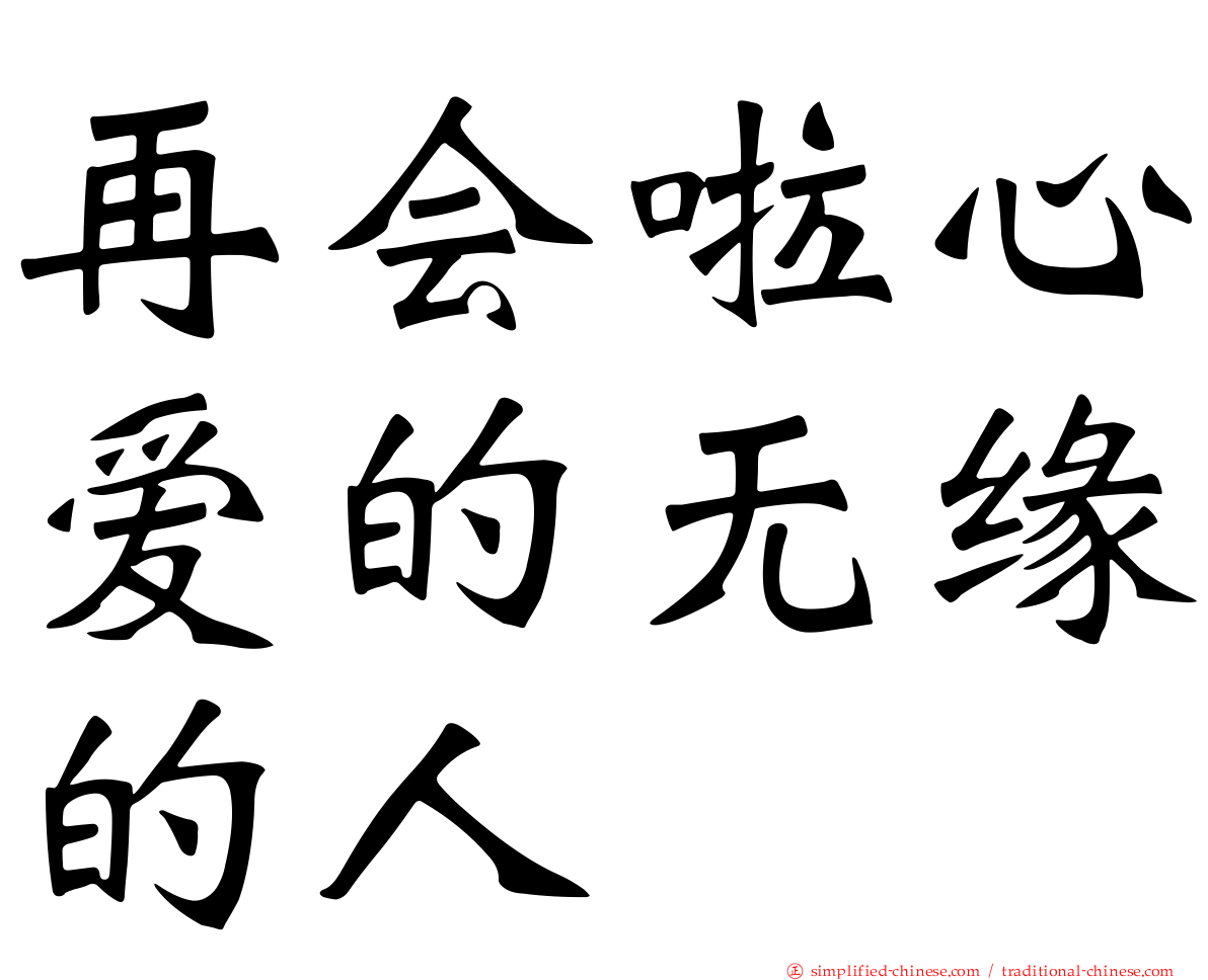 再会啦心爱的无缘的人