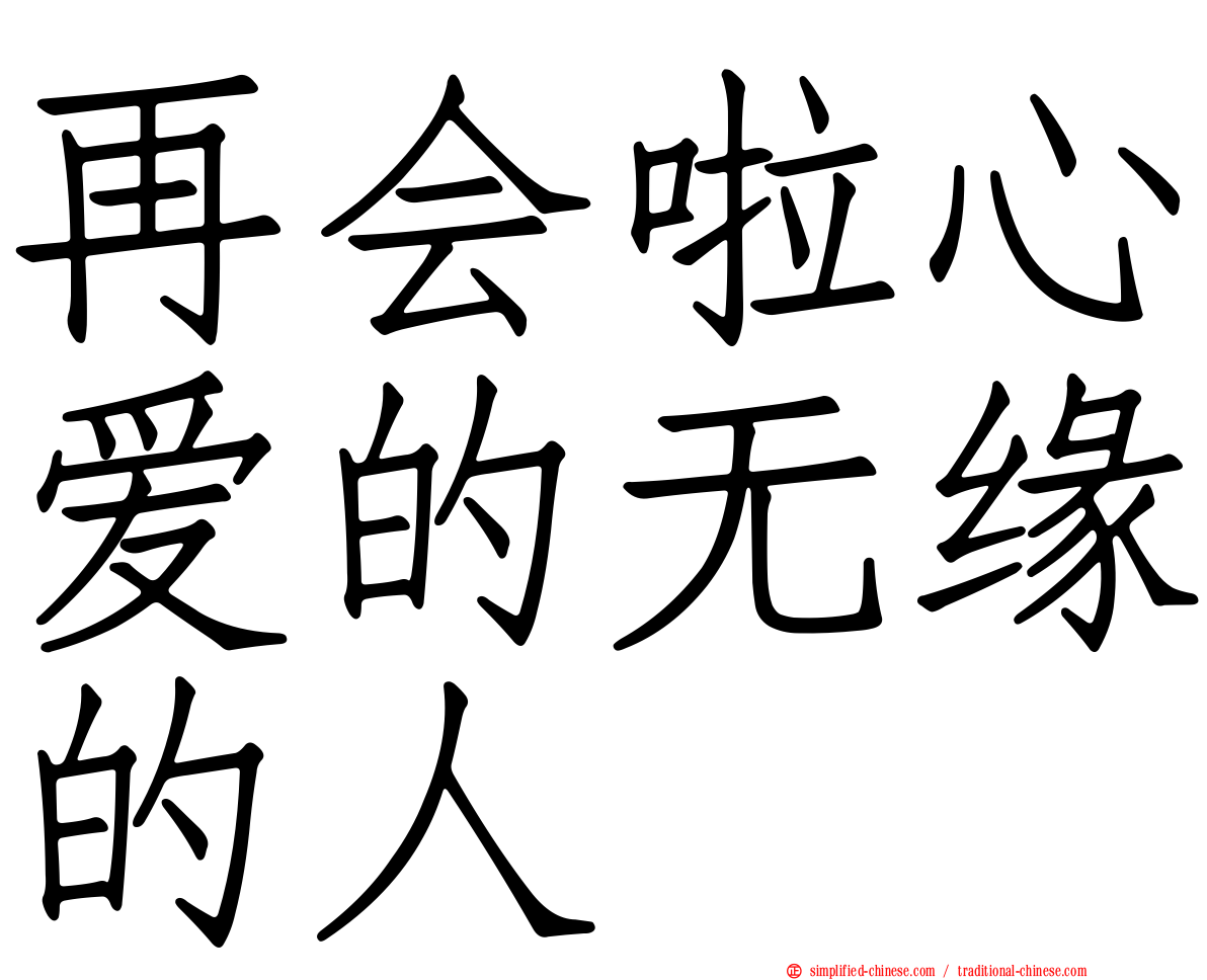 再会啦心爱的无缘的人