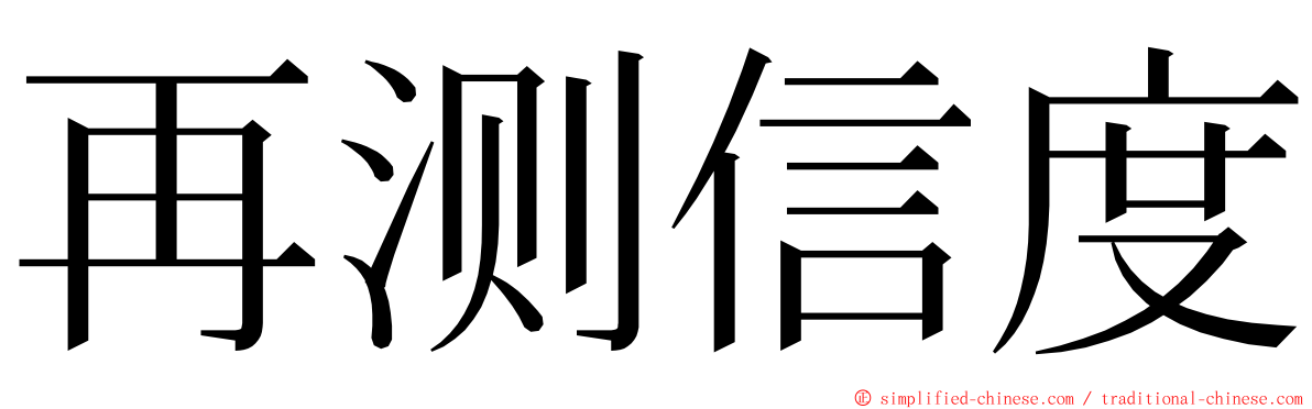 再测信度 ming font