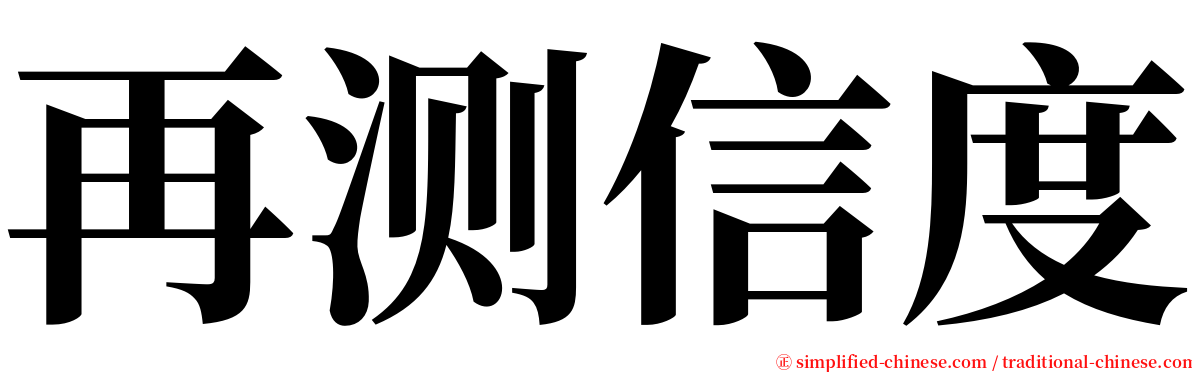 再测信度 serif font