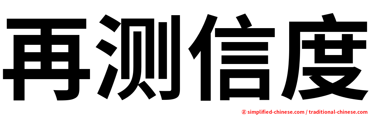 再测信度