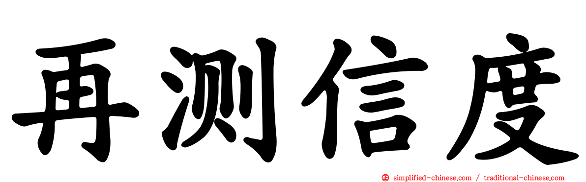 再测信度