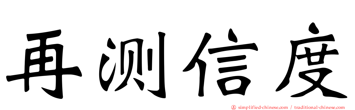 再测信度