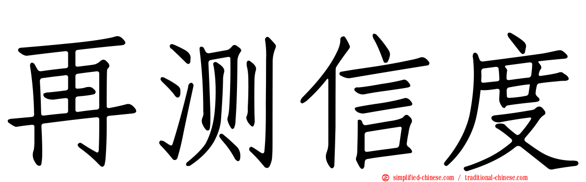 再测信度
