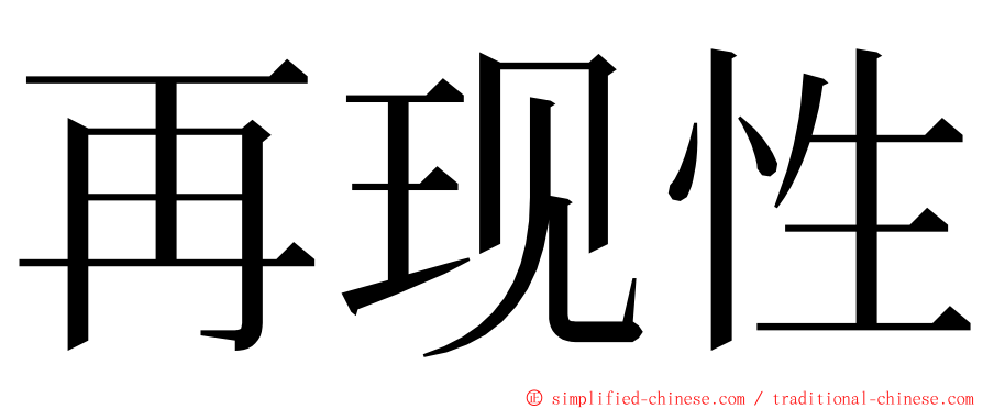 再现性 ming font