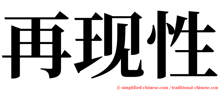 再现性 serif font
