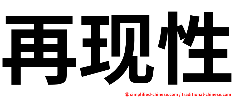 再现性