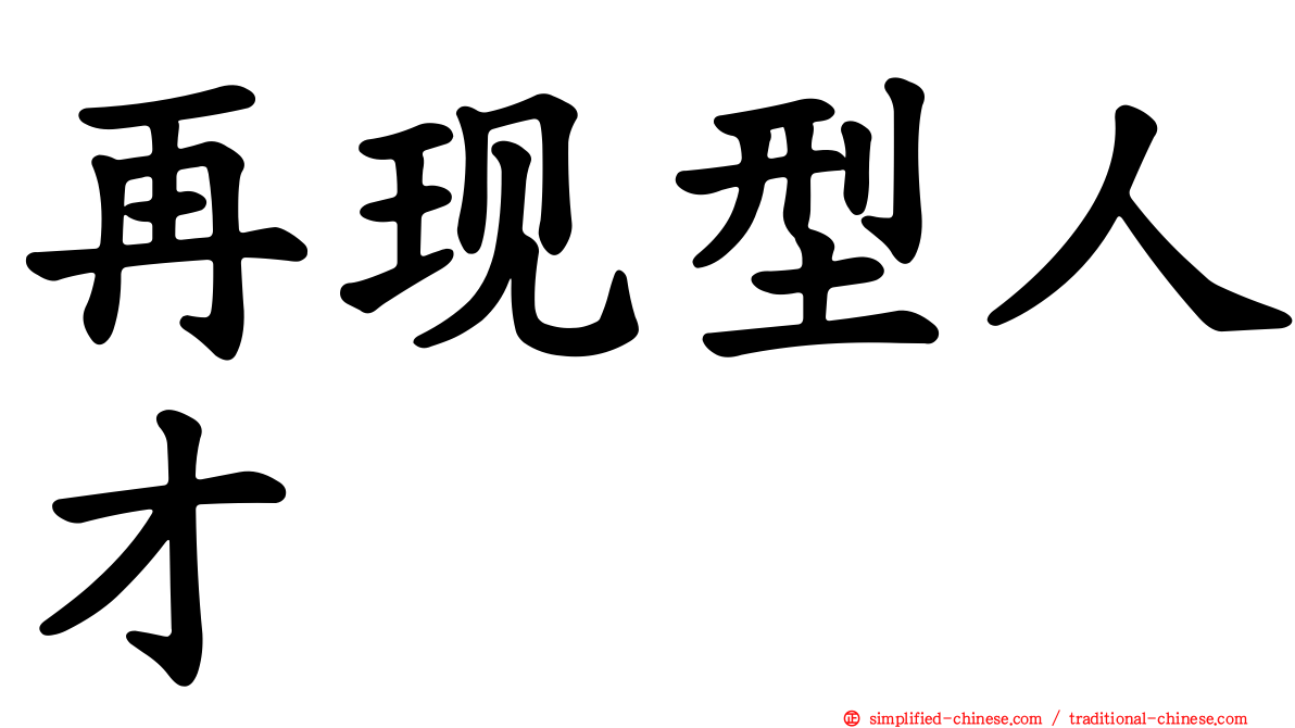 再现型人才