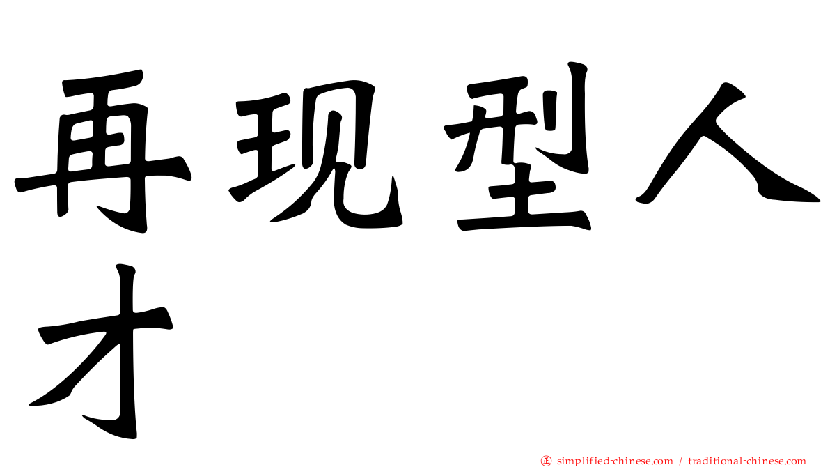 再现型人才