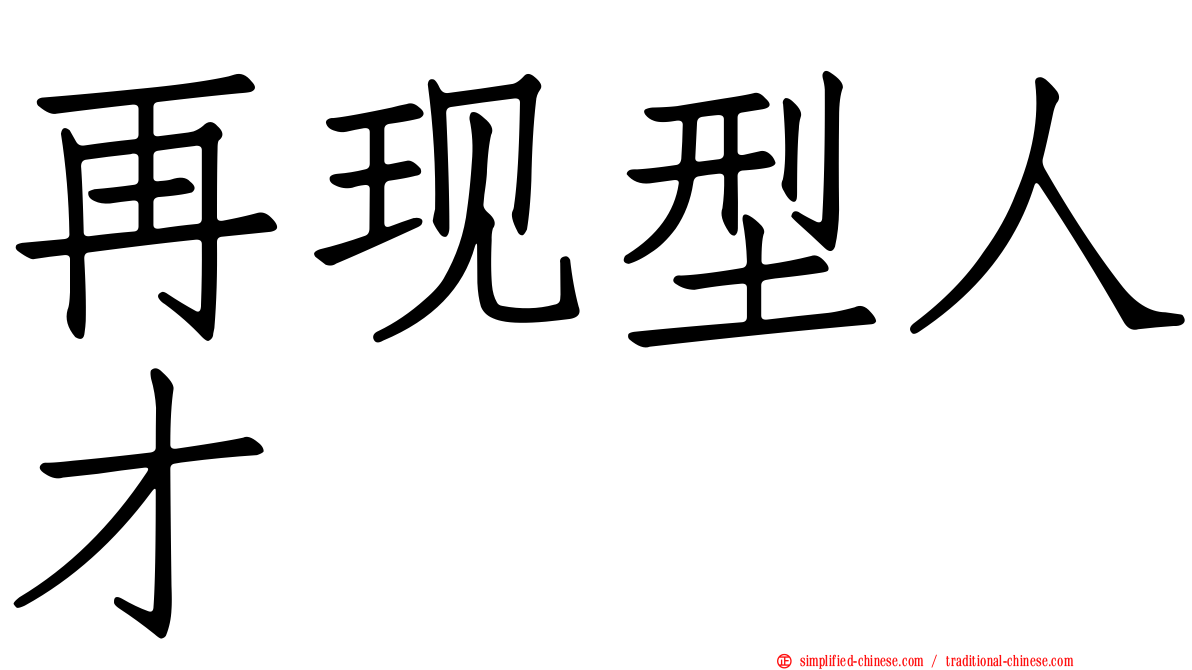 再现型人才