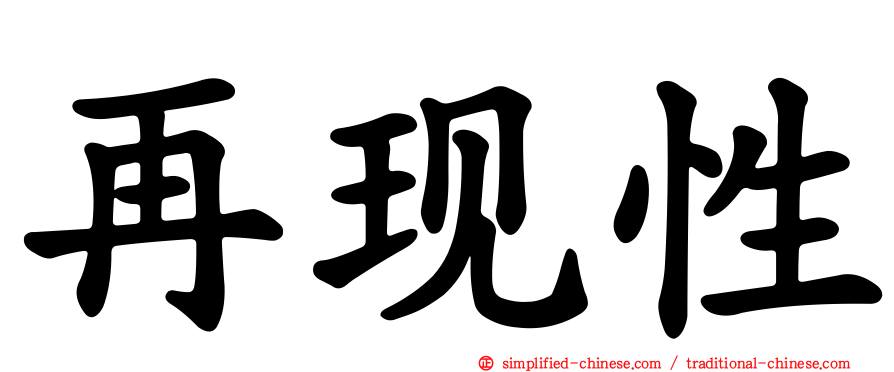 再现性
