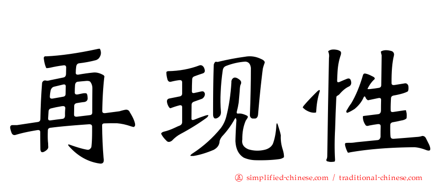 再现性