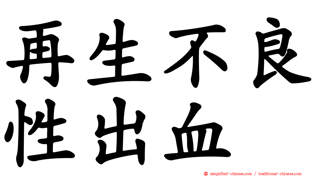 再生不良性出血