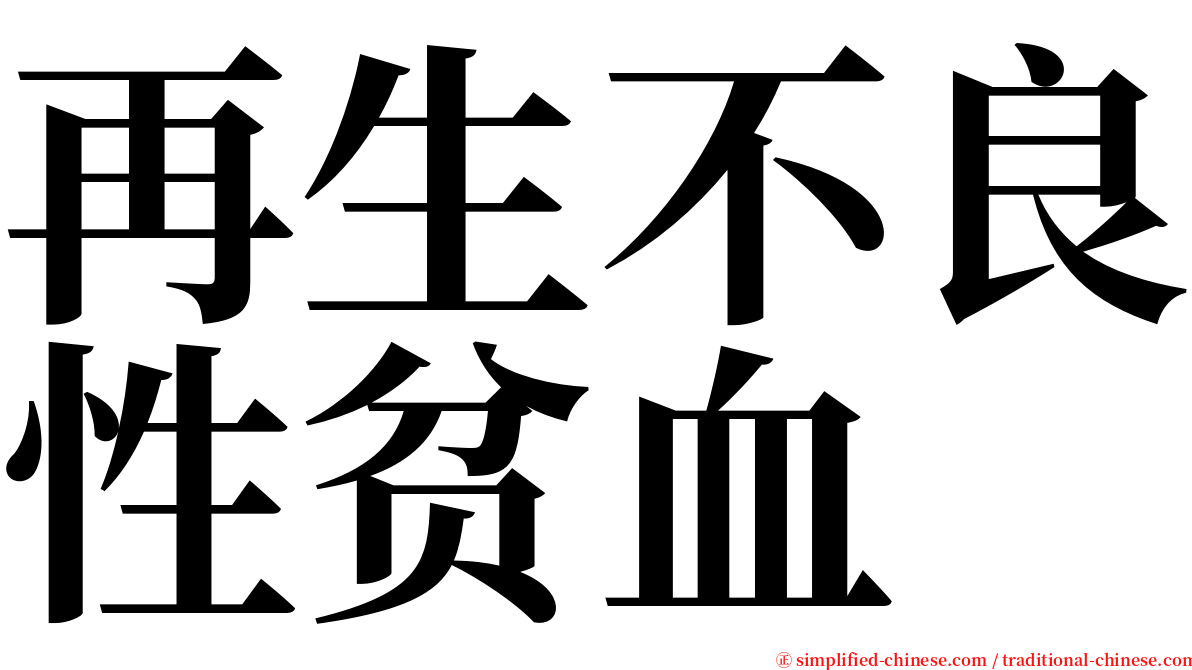 再生不良性贫血 serif font
