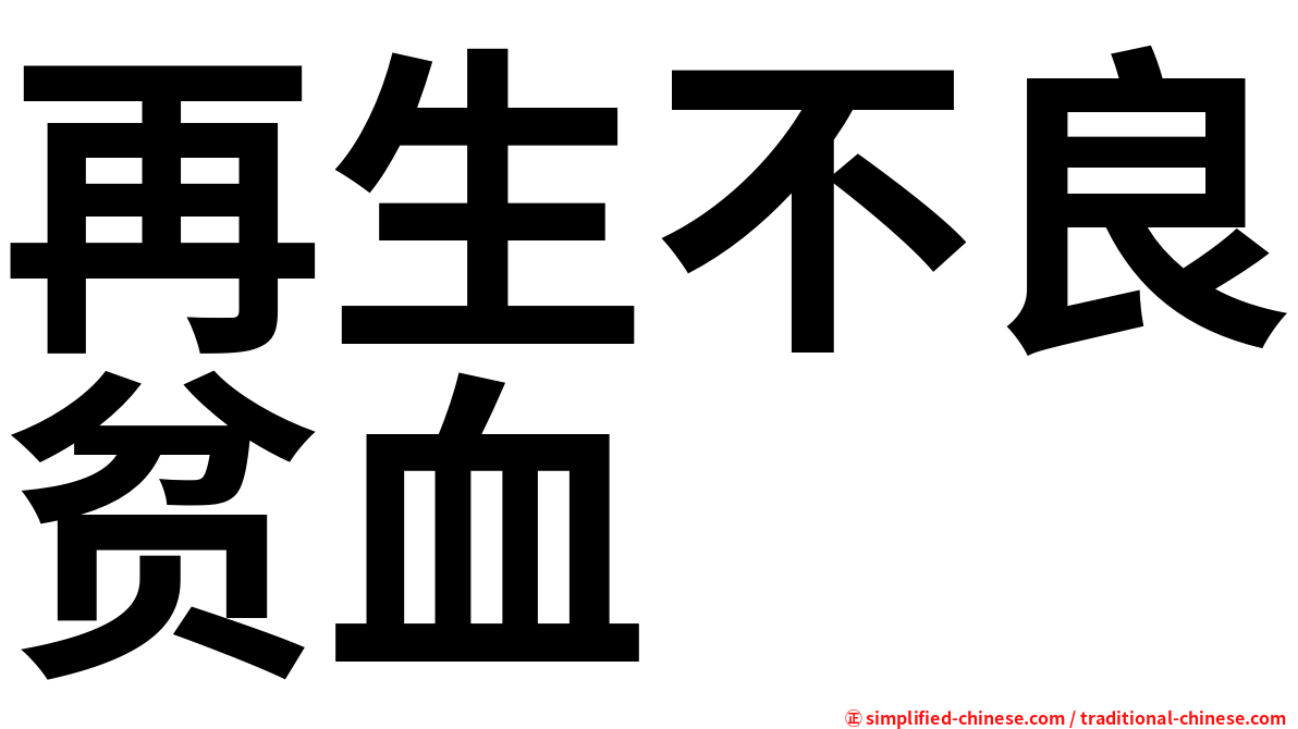再生不良贫血