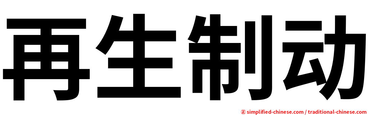再生制动