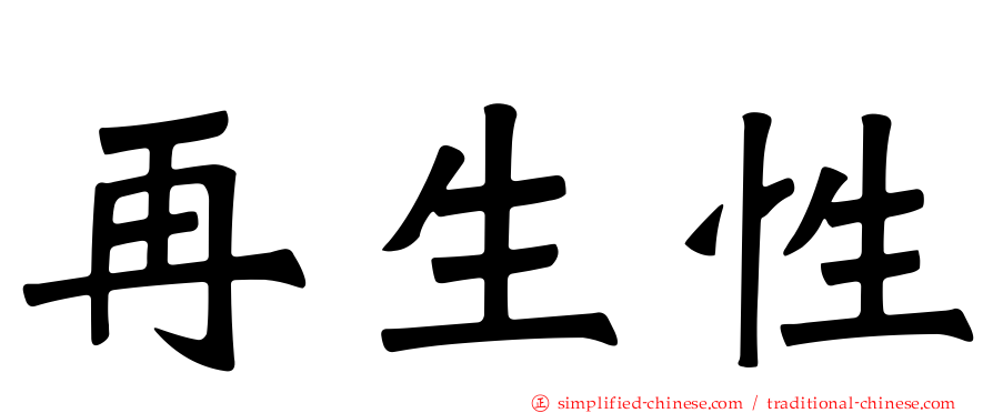 再生性