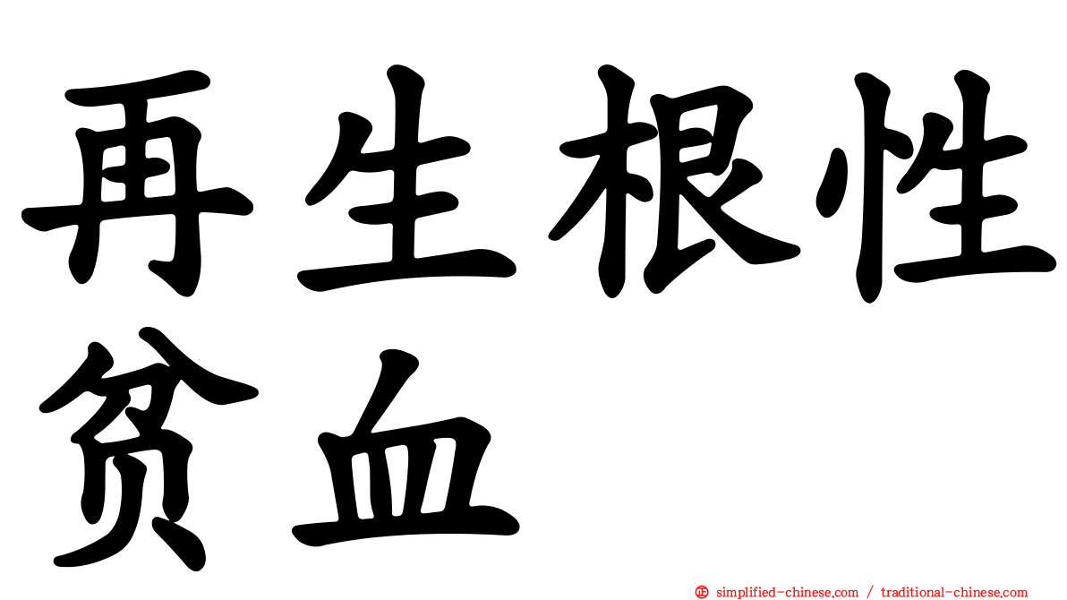 再生根性贫血