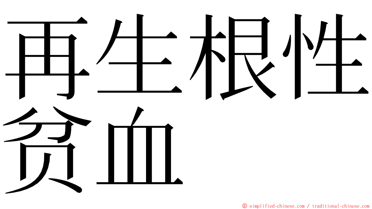 再生根性贫血 ming font