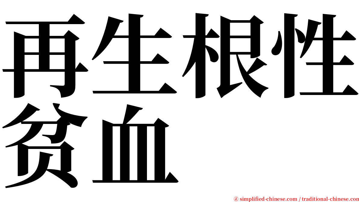 再生根性贫血 serif font