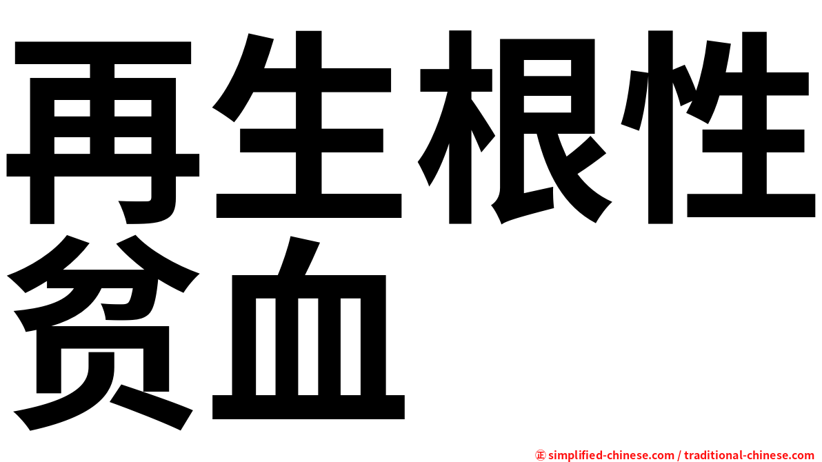 再生根性贫血