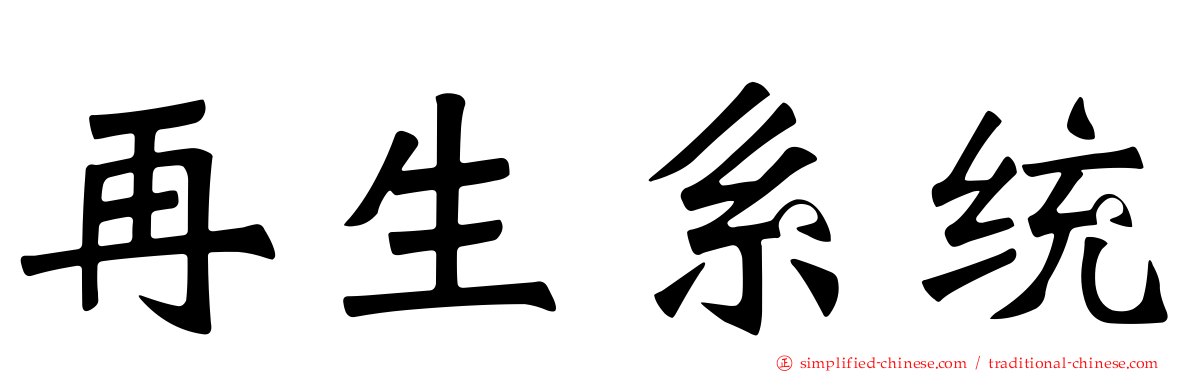再生系统