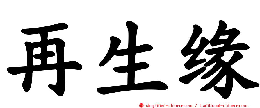再生缘