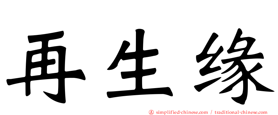 再生缘