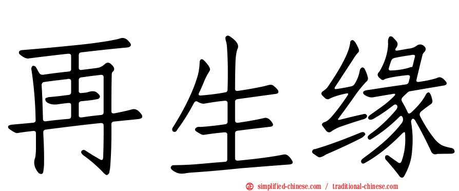 再生缘