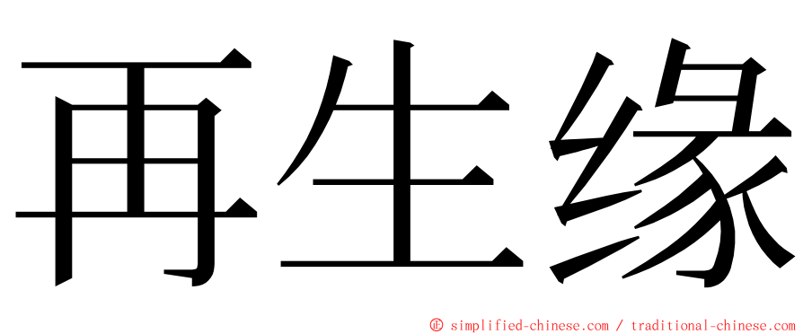再生缘 ming font