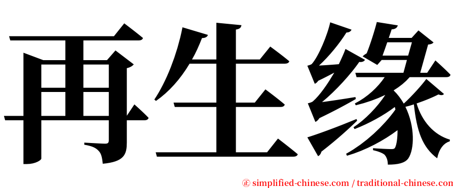 再生缘 serif font