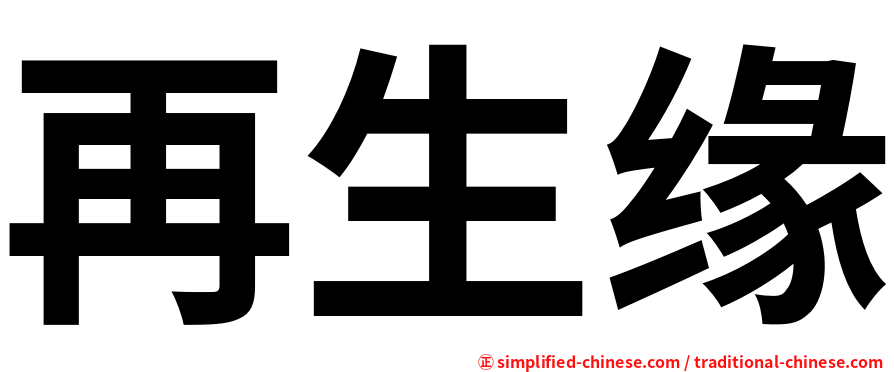 再生缘
