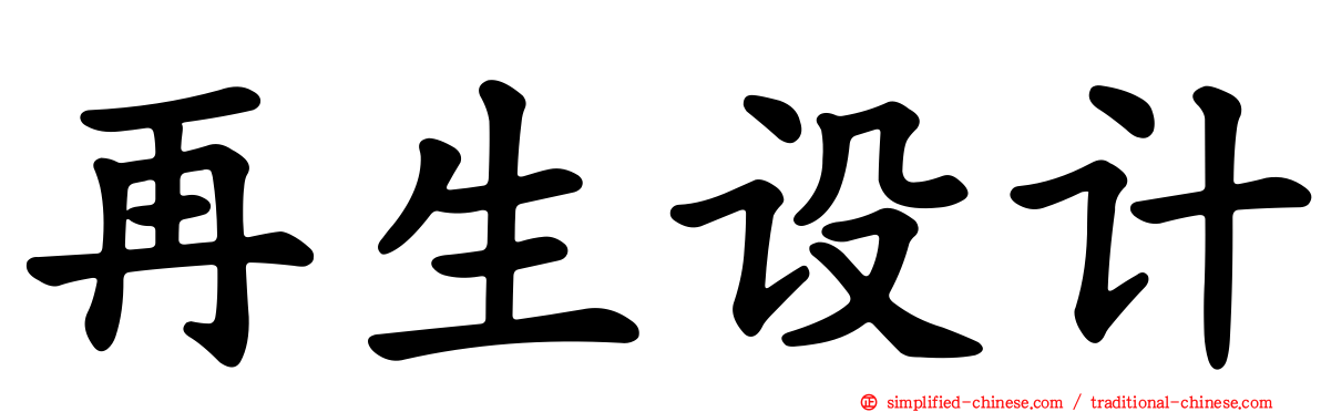 再生设计