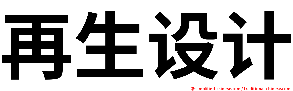 再生设计