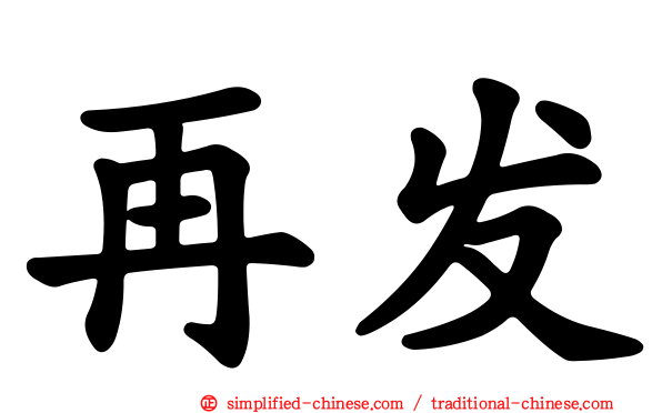再发