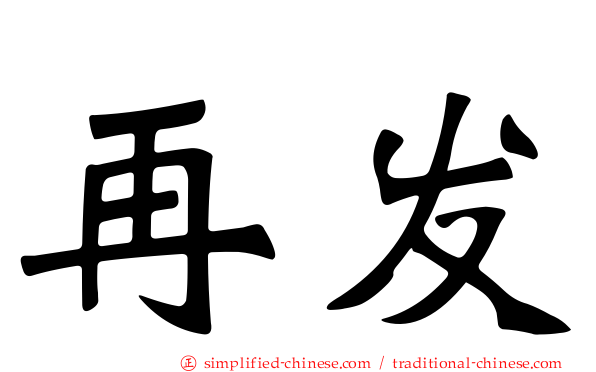 再发
