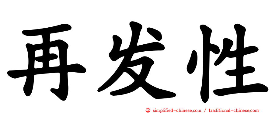 再发性