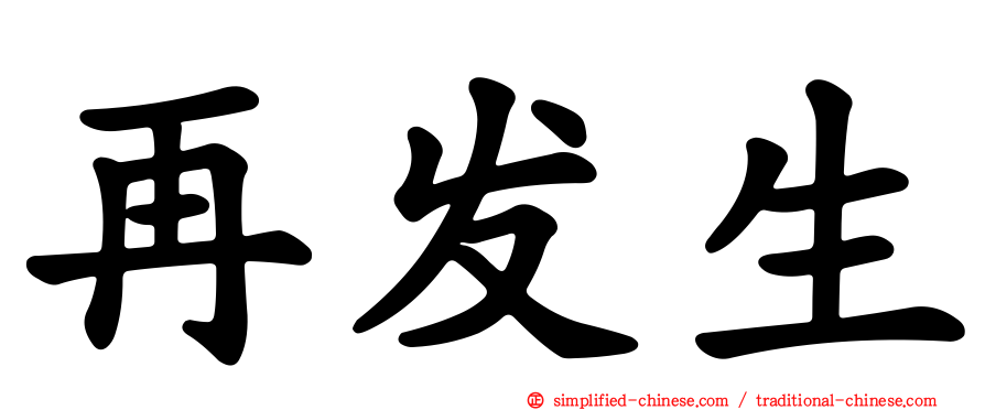 再发生