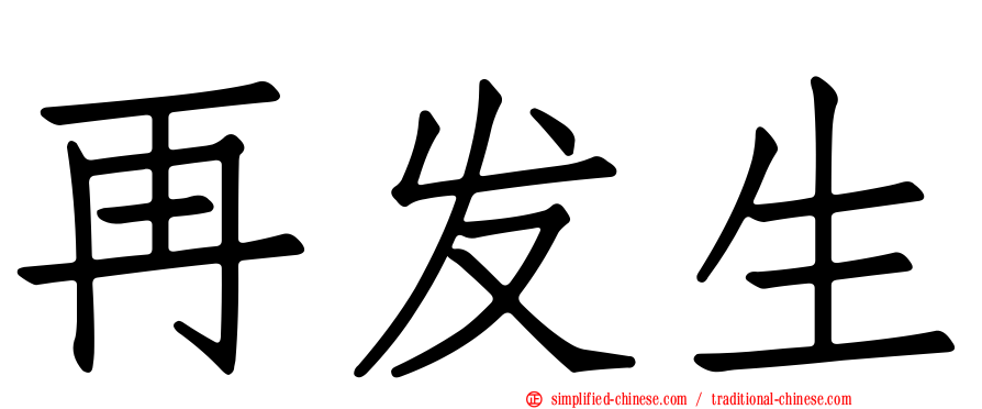 再发生