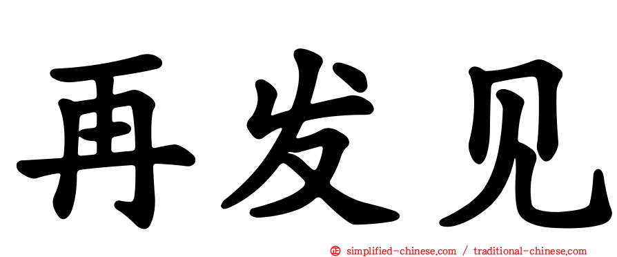 再发见